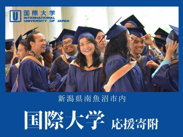 国際大学
