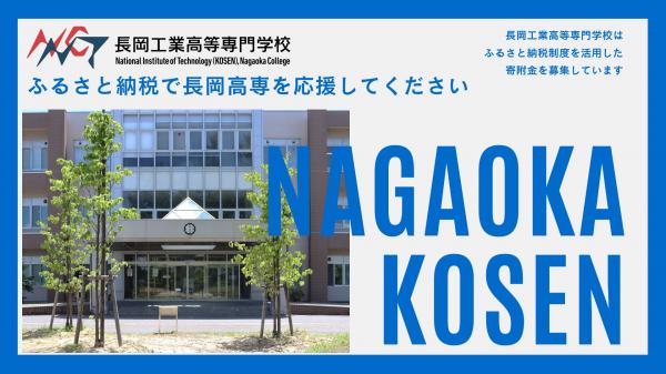 長岡工業高等専門学校