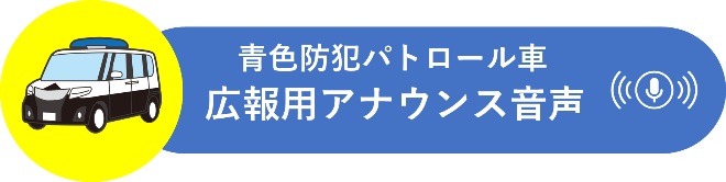 広報用アナウンス音声はこちら
