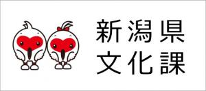 新潟県文化課