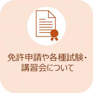 免許申請や各種試験・講習会についてへのリンク