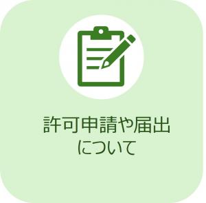 許可申請や届出についてへのリンク