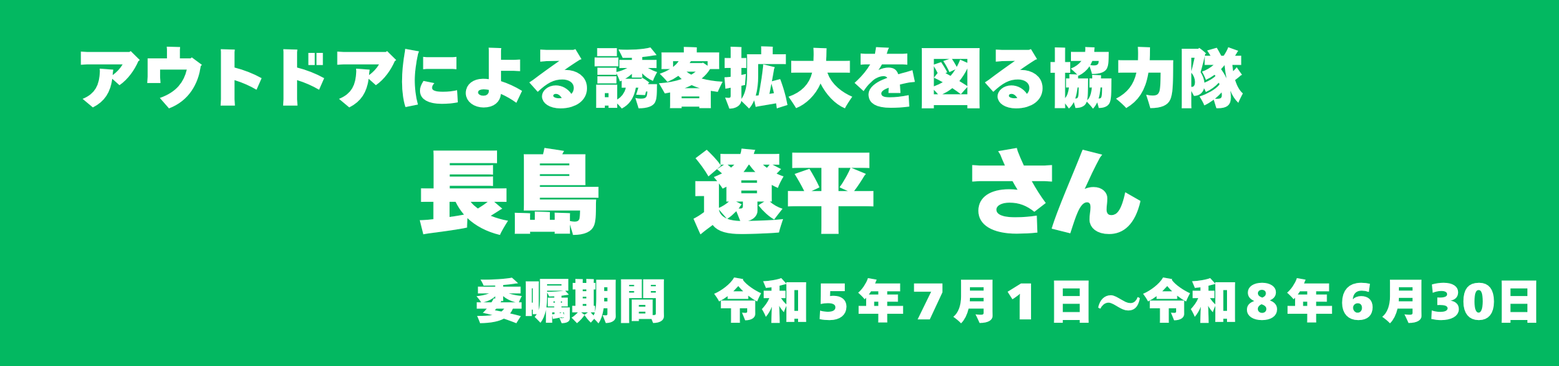 長島さん