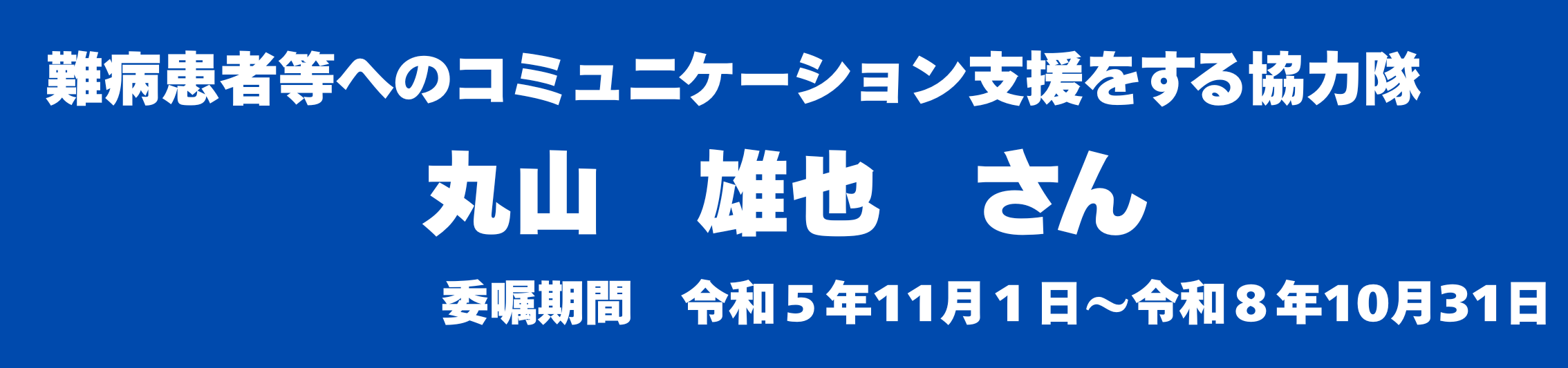 丸山さん