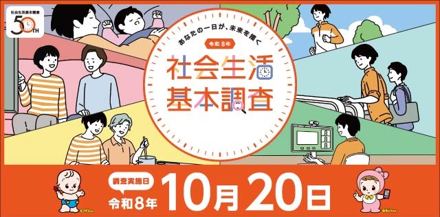 社会生活基本調査バナー