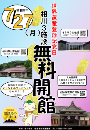 7月27日相川3施設無料開館のチラシ