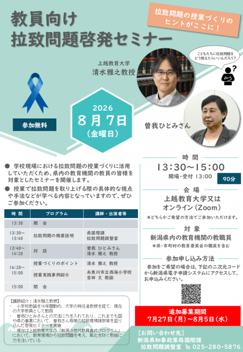 チラシ（教員向け拉致問題啓発セミナー）※追加募集