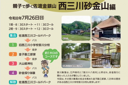 親子で歩く佐渡金銀山 西三川砂金山編