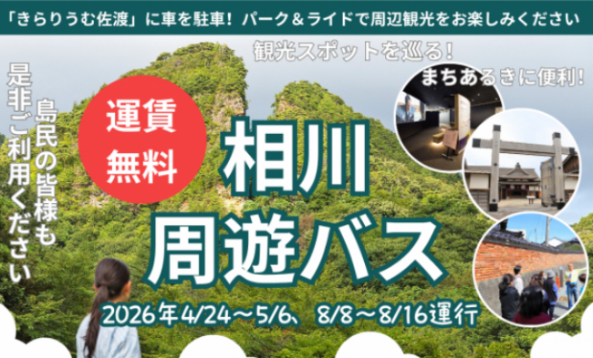 相川周遊バス お知らせヘッダー
