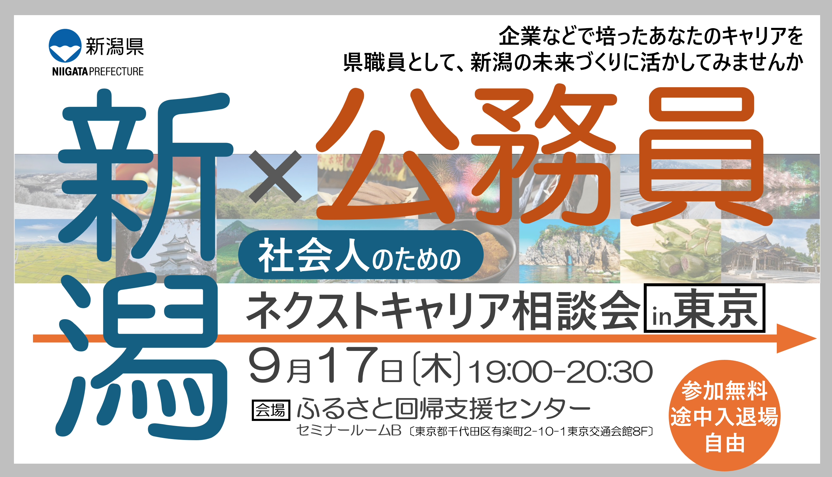 新潟×公務員 社会人のためのネクストキャリア相談会