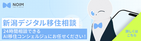 新潟県デジタル移住相談窓口