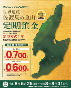 佐渡島の金山定期預金　チラシ