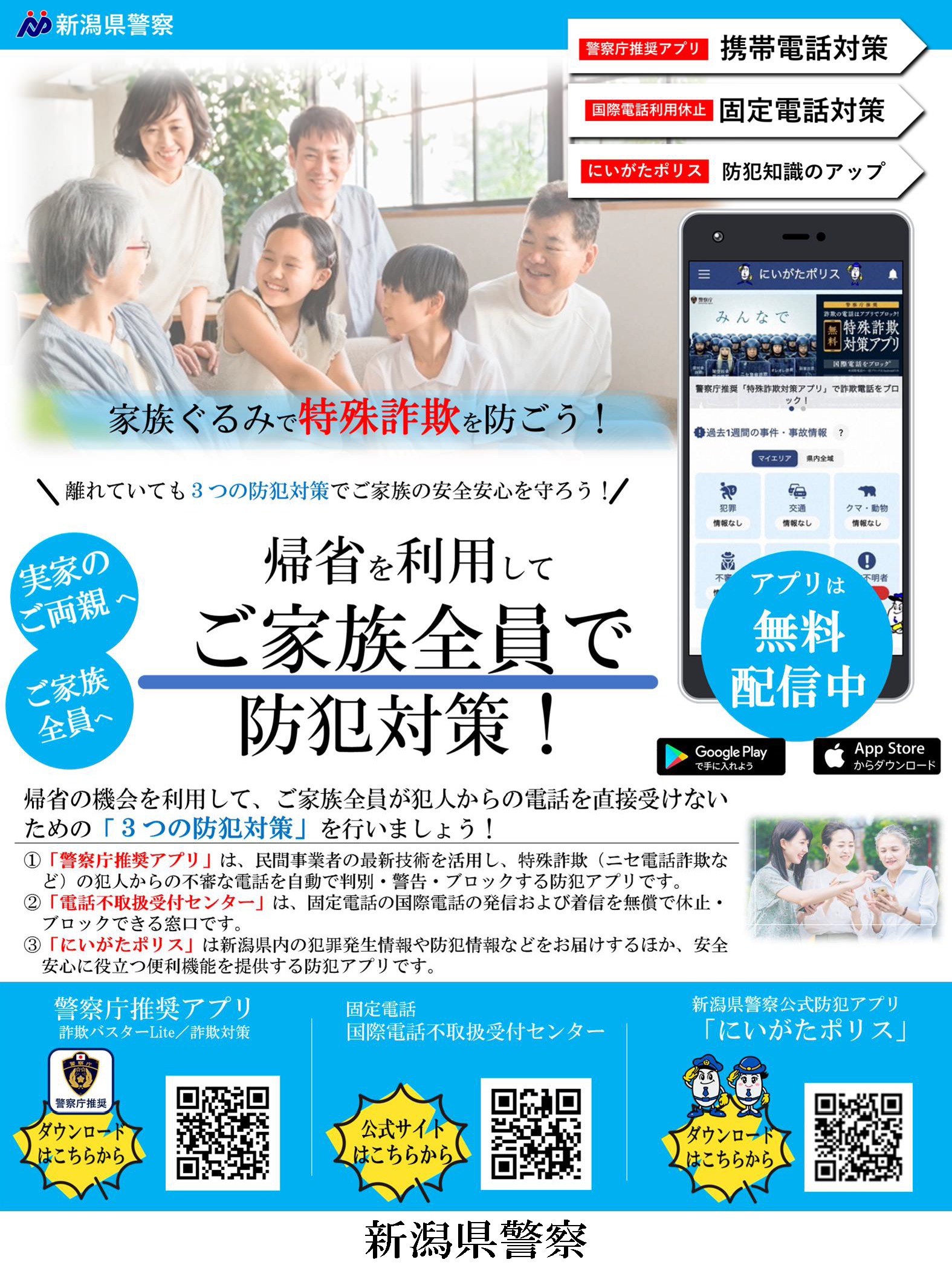 家族ぐるみで特殊詐欺を防ごう