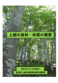 上越の森林・林業の概要