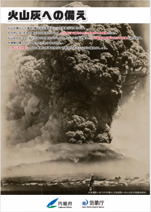 火山灰への備え