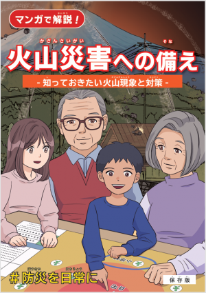 マンガで解説 火山際画への備え 知っておきたい火山現象と対策