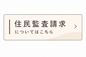 住民監査請求についてはこちら
