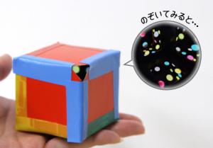【ボランティアイベント】サイコロ万華鏡を作ろう