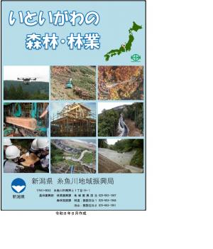 糸魚川の森林・林業の表紙