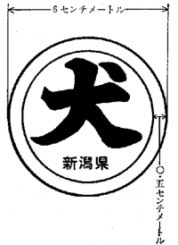 狂犬病予防注射月間