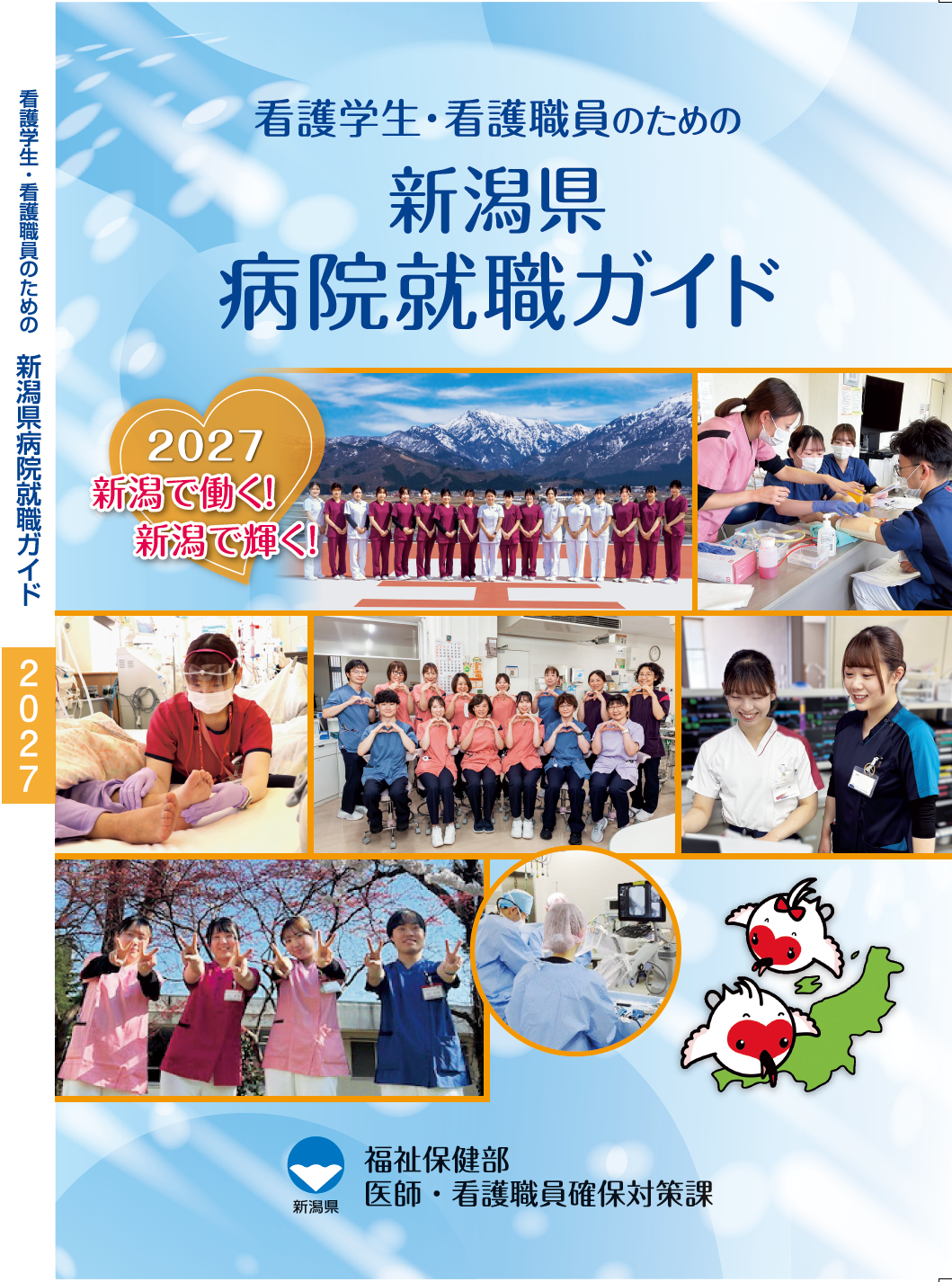 看護学生・看護職員のための新潟県病院就職ガイド2027」を作成しました