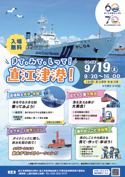 直江津港開港60周年記念イベントの表面チラシです。