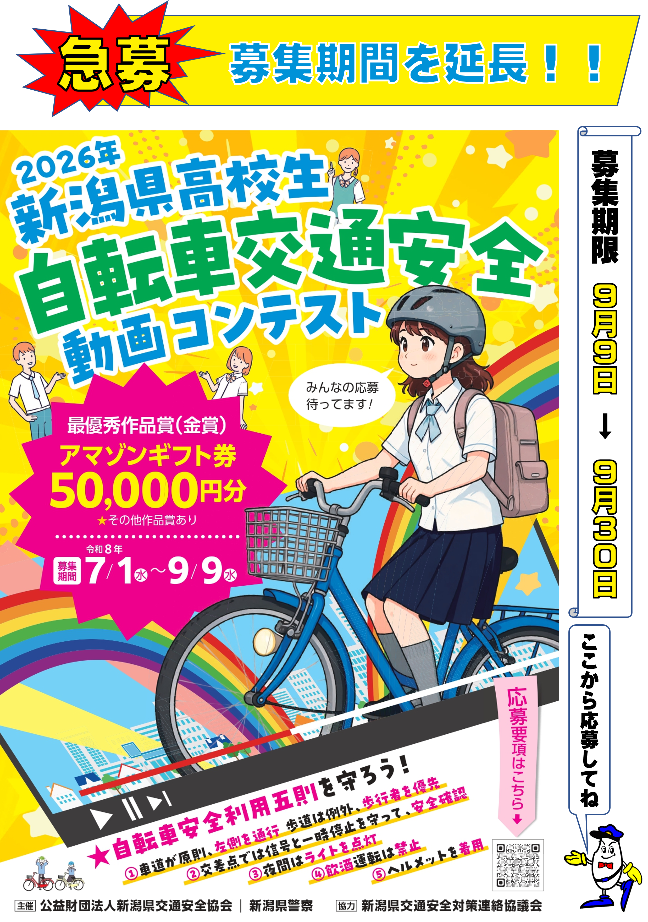 2026新潟県高校生自転車交通安全動画コンテスト
