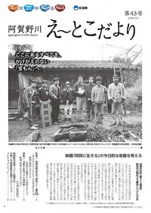 阿賀野川え~とこだより第43号