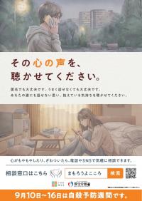 令和8年度自殺予防週間ポスター