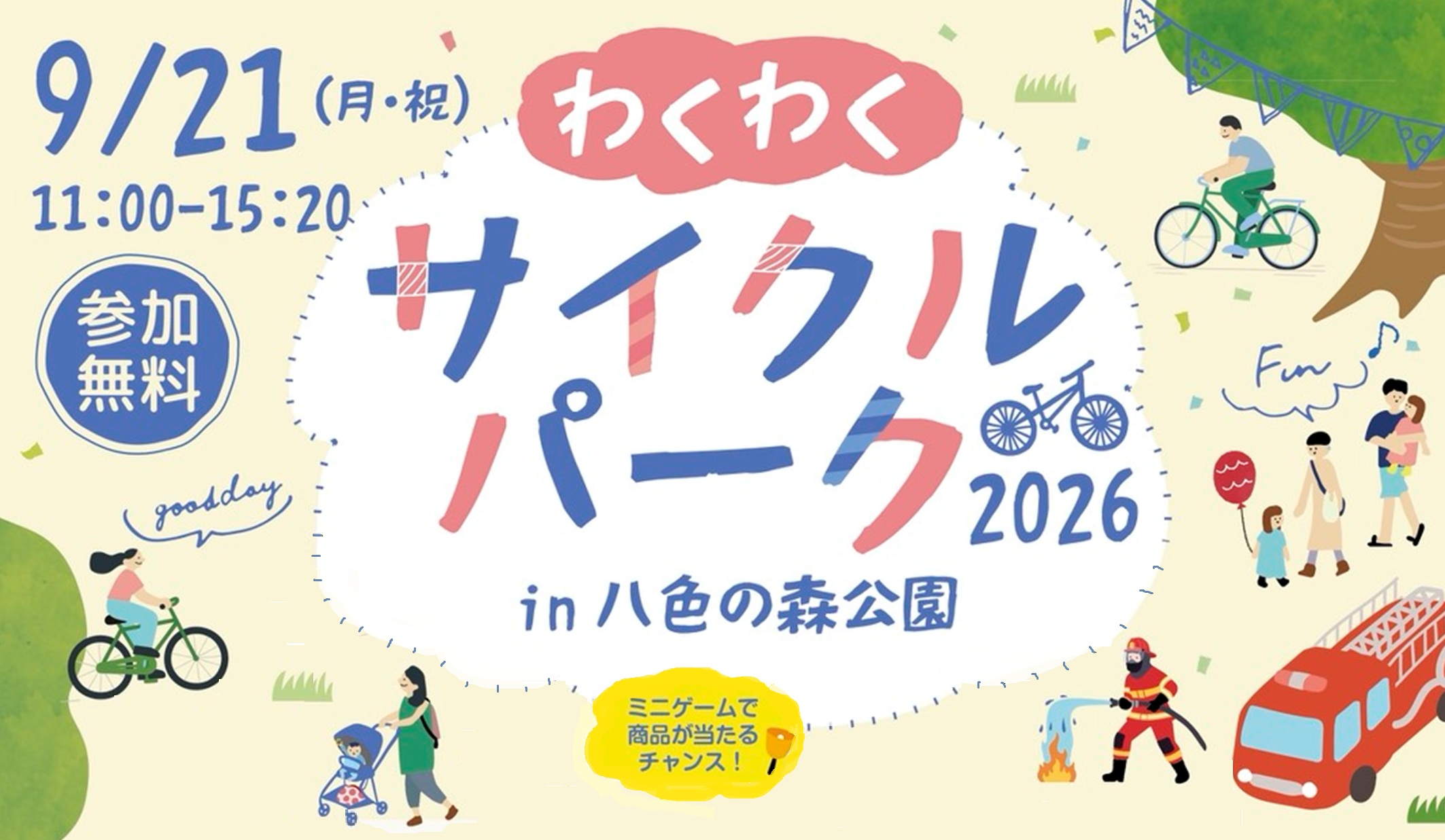 わくわくサイクルパーク2026