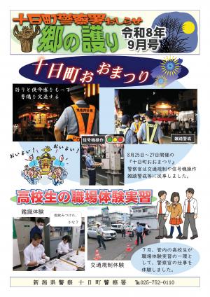 十日町警察署おしらせ令和8年9月号