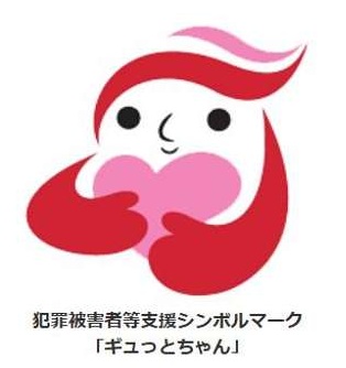 ギュッとちゃん