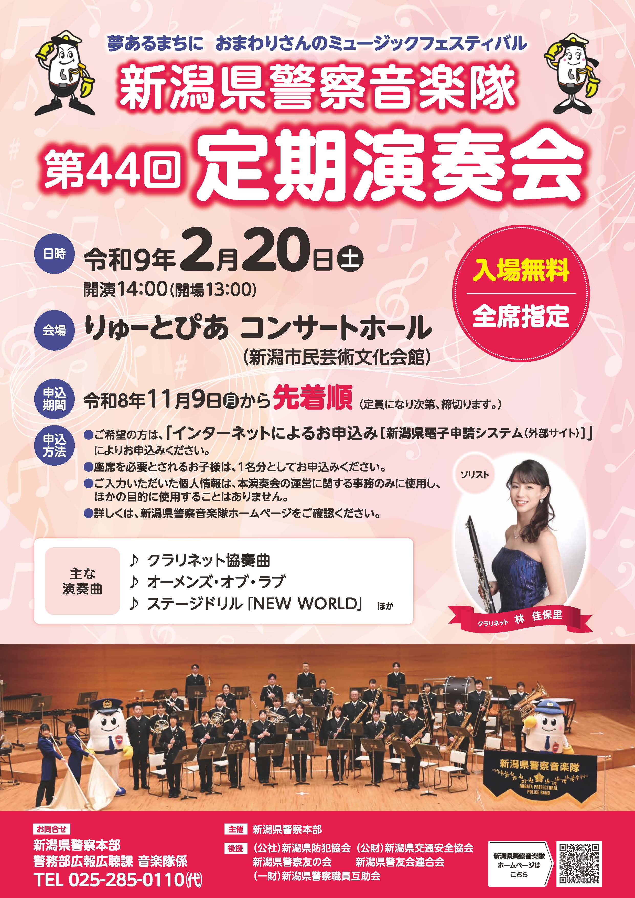 新潟県警察音楽隊第44回定期演奏会の開催について - 新潟県ホームページ