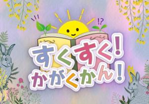 【幼児向けイベント】すくすく！かがくかん！～おはなし会とミニあそび～