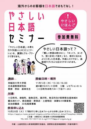 やさしい日本語セミナーチラシ１ページ目