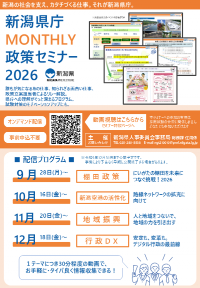 新潟県庁MONTHLY政策セミナー2026チラシ
