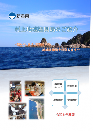 村上地域振興局パンフレット