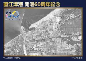 直江津港開港60周年記念港カードの表面です。