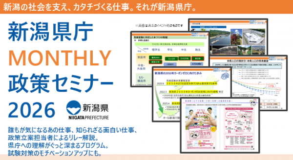 新潟県庁MONTHLY政策セミナー2026バナー
