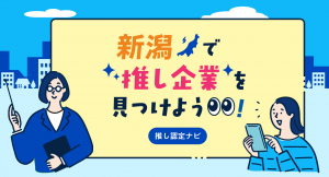 推し認定ナビ