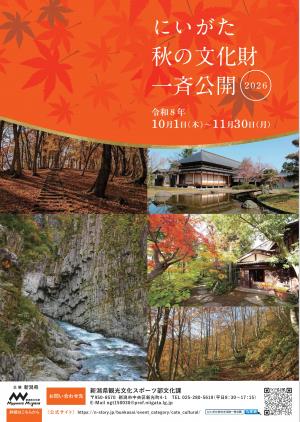 にいがた秋の文化財一斉公開