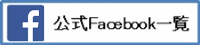 公式フェイスブック一覧