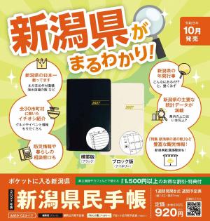 2027年版　新潟県民手帳チラシ
