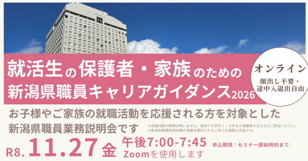 就活生の保護者・家族のための新潟県職員キャリアガイダンス2026