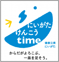 健康立県にいがた