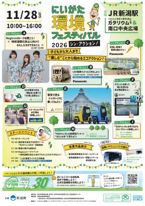にいがた環境フェスティバル2026チラシ表