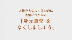 身元調査テレビシーエム