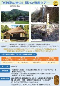 「佐渡島の金山」隠れた資産ツアーチラシの画像1