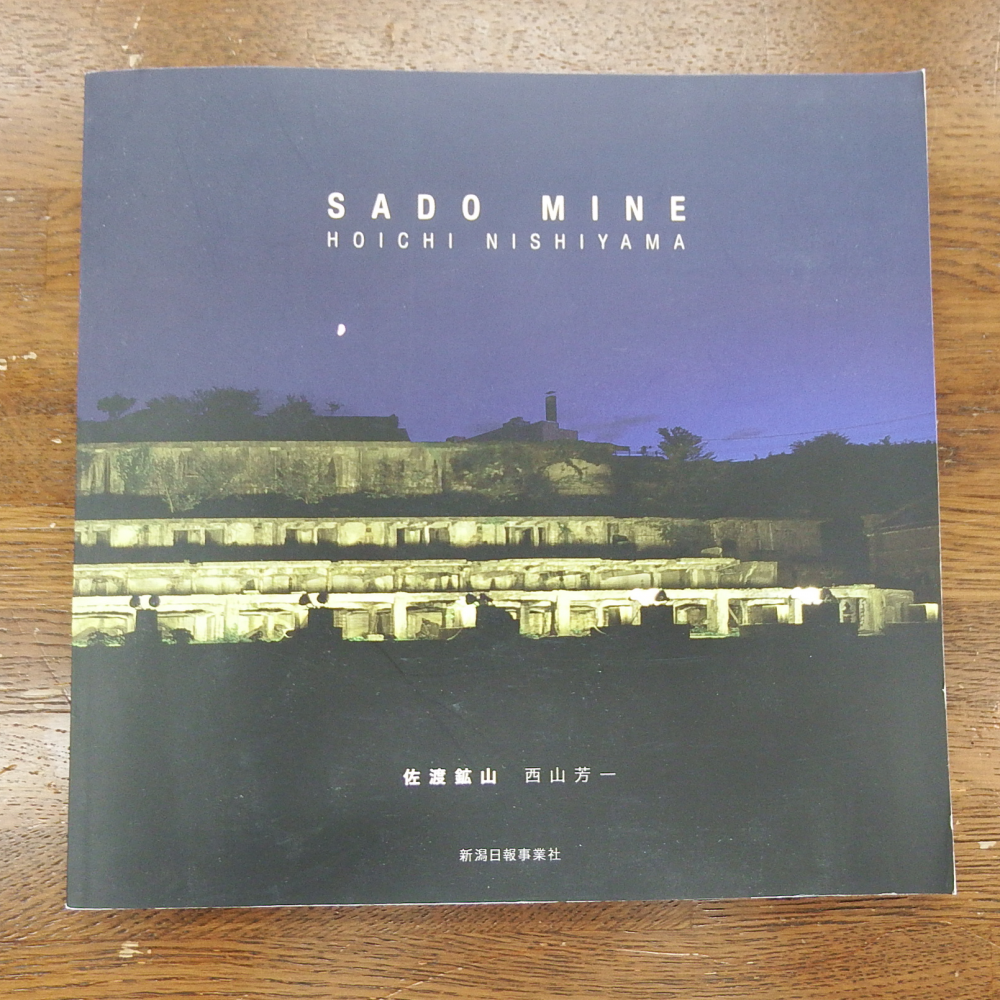 写真集「佐渡鉱山」の画像