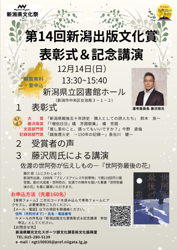 「第14回新潟出版文化賞表彰式＆藤沢周氏記念講演」チラシの画像